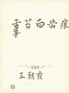 舌苔白齿痕咋回事