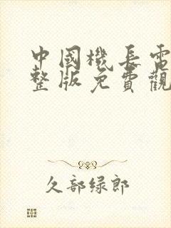 中国机长电影完整版免费观看hd