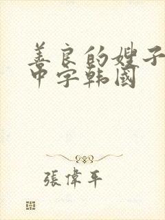 善良的嫂子伦理中字韩国
