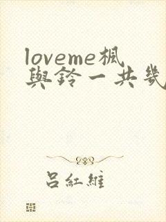 loveme枫与铃一共几集封面