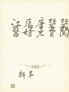 江辰唐楚楚龙王医婿免费阅读封面