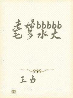老妇bbbbb毛多水大