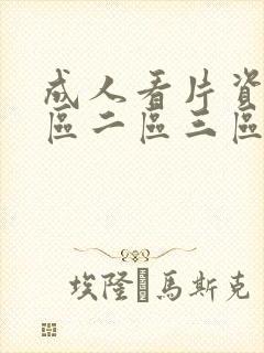 成人看片资源一区二区三区