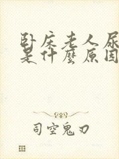 卧床老人尿红色是什么原因