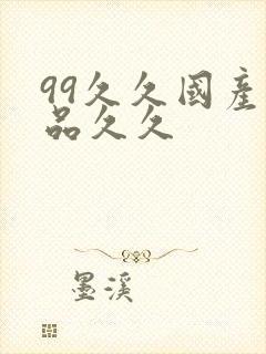 99久久国产精品久久