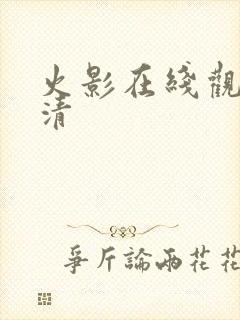 火影在线观看高清