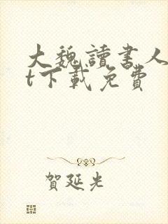 大魏读书人txt下载免费