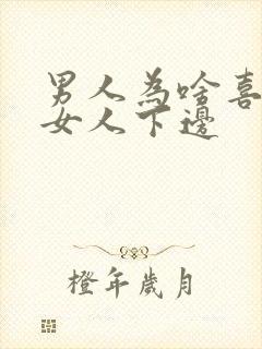 男人为啥喜欢吃女人下边