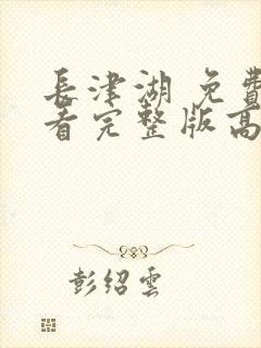 长津湖 免费观看完整版高清