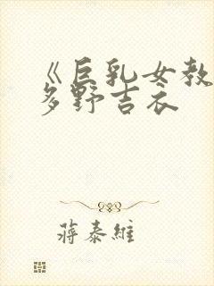 《巨乳女教师波多野吉衣