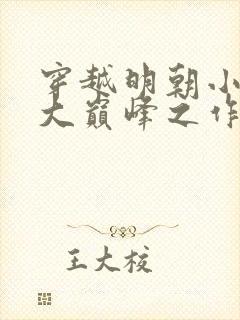 穿越明朝小说十大巅峰之作