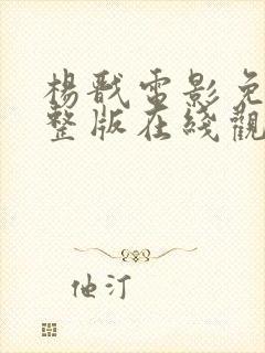 杨戬电影免费完整版在线观看高清封面