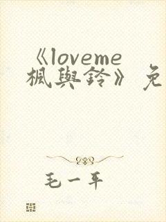 《loveme枫与铃》免费观看