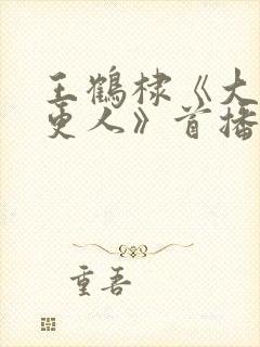 王鹤棣《大奉打更人》首播