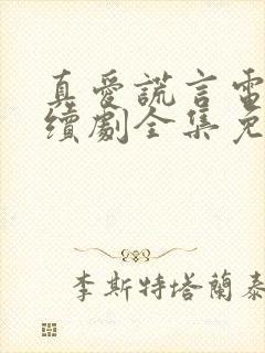 真爱谎言电视连续剧全集免费观看