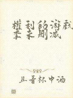 权利的游戏第七季未删减封面