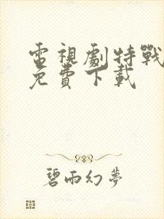 电视剧特战荣耀免费下载