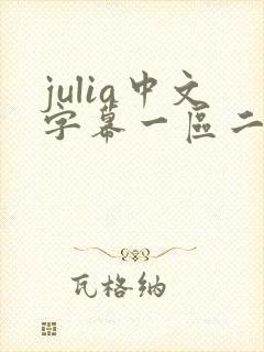 julia中文字幕一区二区三区封面