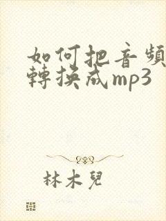 如何把音频格式转换成mp3