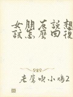 女朋友说想你了该怎么回复