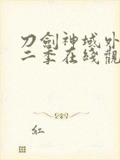 刀剑神域外传第二季在线观看