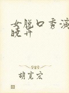 女脱口秀演员赵晓卉