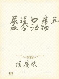 尿道口痒且有带血分泌物