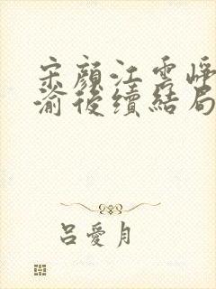 宋颜江云峥温书渝后续结局