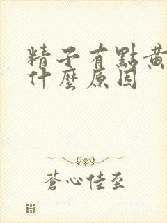 精子有点黄色是什么原因