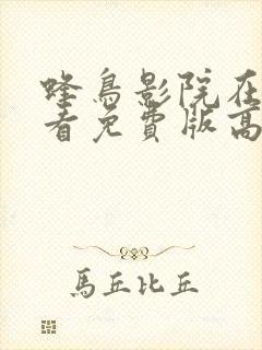 蜂鸟影院在线观看免费版高清