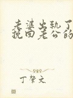 老婆出轨了怎样挽回老公的心