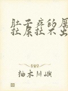 肚子疼的厉害想拉屎拉不出来怎么回事