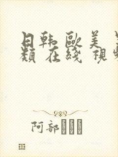 日韩 欧美 另类 在线 视频封面