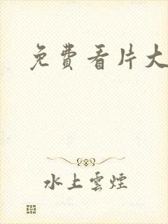 免费看片大奶子