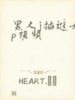 男人j插进女人p视频封面