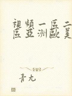 视频一区二区三区亚洲欧美