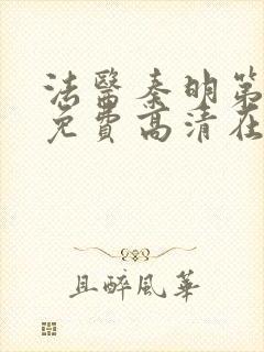 法医秦明第一季免费高清在线下载