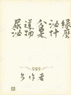 尿道分泌绿色分泌物是什么原因