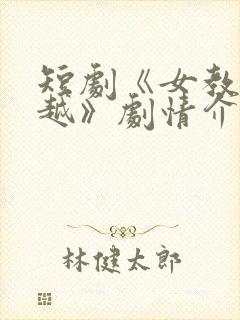 短剧《女教师张越》剧情介绍分集封面