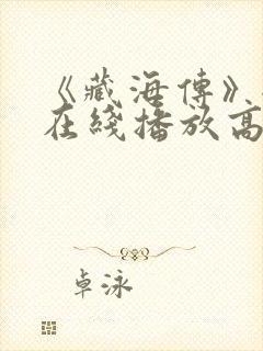 《藏海传》全集在线播放高清