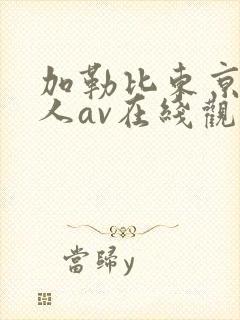 加勒比东京热成人av在线观看老牛av