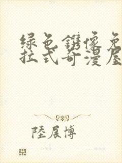 绿色镌像免费下拉式奇漫屋