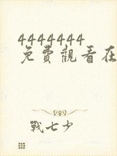 4444444免费观看在线播放电视剧1441355