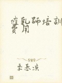 催乳师培训一般费用