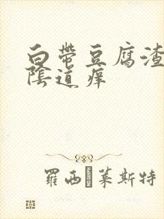 白带豆腐渣状,阴道痒封面