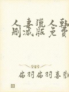 人妻猎人韩漫无删减版免费看