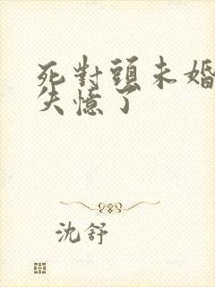 死对头未婚夫他失忆了