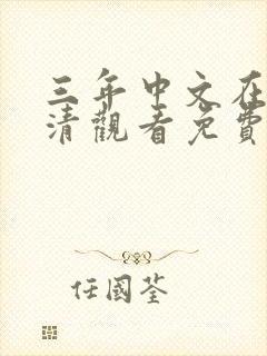 三年中文在线高清观看免费最新一集