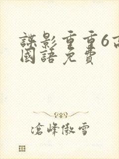 谍影重重6高清国语免费