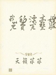 我的漂亮嫂子4免费完整版封面